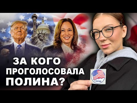 Видео: Выборы/ обновки из секонда @PolinaSladkova  @MargoSladkov #выборысша #жизньвсша