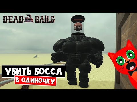 Видео: Как ПОБЕДИТЬ БОССА (ТЕСЛА) САМОМУ в игре Мертвые рельсы | Dead Rails roblox | Победить босса в соло