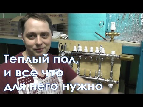 Видео: Теплый пол, и все что для него нужно