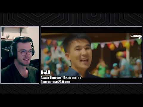 Видео: Реакция на "ТОП 50 КАЗАХСКИХ ПЕСЕН по ПРОСМОТРАМ 2011-2022 | Самые просматриваемые клипы Казахстан"