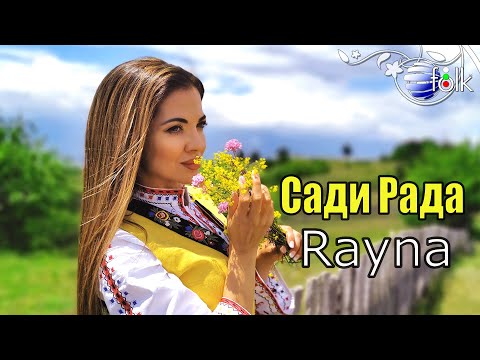 Видео: RAYNA - SADI RADA / Райна - Сади Рада, 2021
