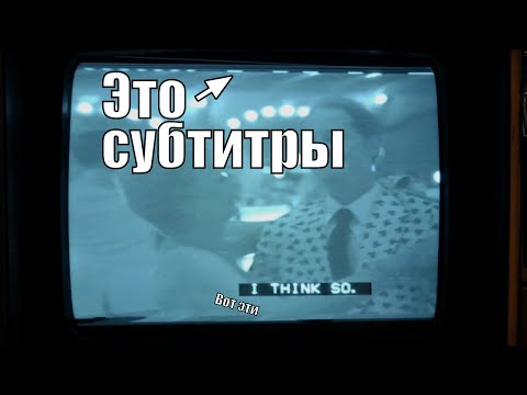 Видео: Скрытые субтитры гениальней, чем вы думаете