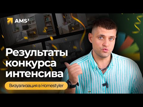 Видео: Результаты конкурса интенсива "Визуализация в Homestyler"