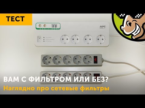 Видео: Сетевой фильтр: как не ошибиться с выбором?