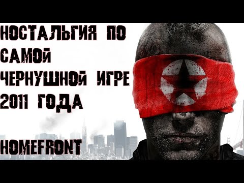 Видео: Ностальгия по HOMEFRONT (2011) | Корейцы устроили чернуху на улицах США
