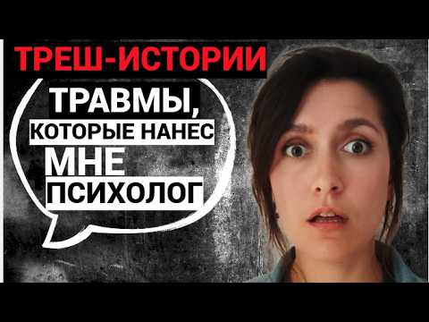 Видео: ПСЕВДОПСИХОЛОГИ: последствия ошибок, репутация профессии, ТРЕШ-ИСТОРИИ.