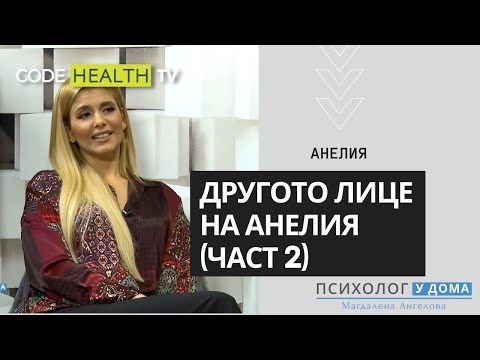 Видео: Другото лице на Анелия - Психолог у дома (Еп. 2)