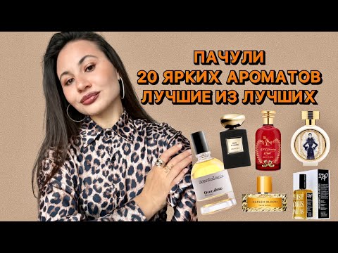 Видео: ЛУЧШИЕ ПАЧУЛИ | 20 АРОМАТОВ С ЯРКОЙ НОТОЙ ПАЧУЛИ