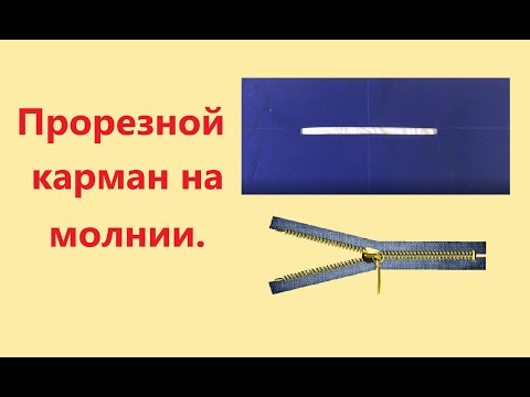 Видео: Прорезной карман на молнии.  Один из вариантов.