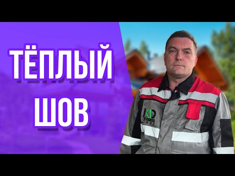 Видео: Тёплый шов особенности расчёта объемов работ и материала при устройстве в доме