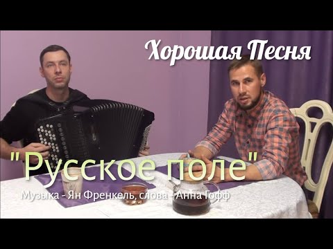 Видео: «Русское поле» Хорошая Песня под баян  (Я. Френкель, А. Гофф)
