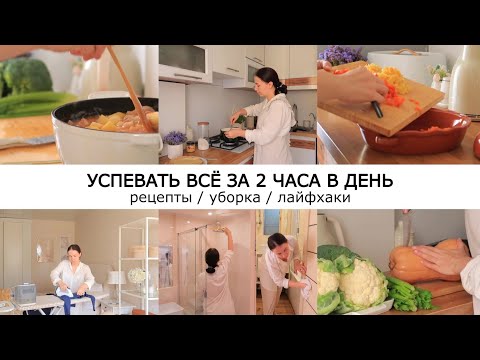 Видео: СВЕРКАЮЩИЙ ДОМ БЕЗ ХЛОПОТ | Всегда чистый дом / Быстрые и вкусные рецепты / Лайфхаки