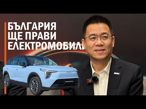 Видео: България започва да прави електромобили?