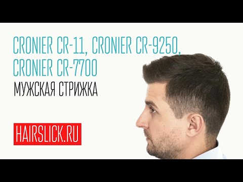 Видео: Мужская стрижка машинкой CRONIER CR-11, триммером CRONIER-9250 и феном CRONIER CR-7700