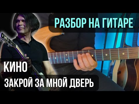 Видео: Как играть КИНО - Закрой за мной дверь (Партия Каспаряна) | разбор на гитаре | кавер+табы
