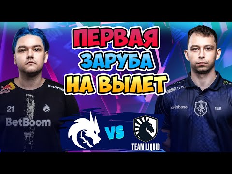 Видео: 🔴 Первая ЗАРУБА на ВЫЛЕТ - Spirit vs Liquid - Blast Slam III