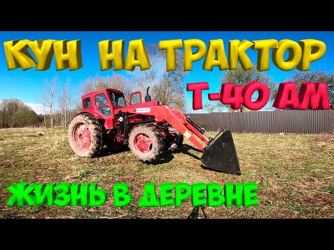 Видео: Установил кун на т-40. [Жизнь в деревне]