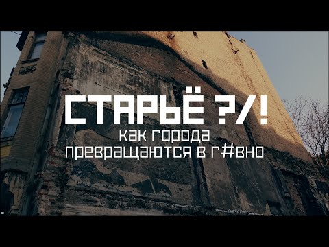 Видео: СТАРЬЁ (д/ф, 2021 г.) / Ростов-на-Дону - нужны человейники...нужна стройка // СМЫСЛ.doc