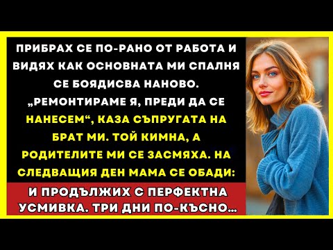 Видео: Съпругата На Брат Ми Каза, Че Ще Ремонтират Спалнята Ми Преди Нанасяне. И Аз Го Направих