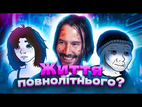 Видео: ЯК ВИЖИТИ ПІСЛЯ 18?