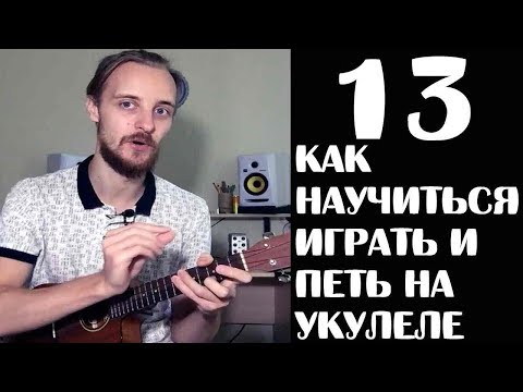 Видео: КАК НАУЧИТЬ ИГРАТЬ НА УКУЛЕЛЕ И ПЕТЬ УРОК 13