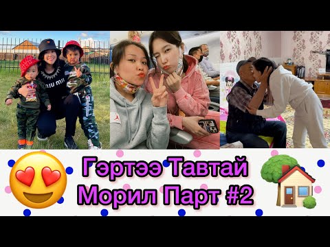Видео: Эх Орондоо Ирлээ Парт #2