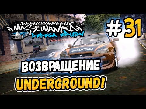 Видео: ВОЗВРАЩЕНИЕ В UNDERGROUND! – NFS: MW Pepega Edition 2.0 - #31