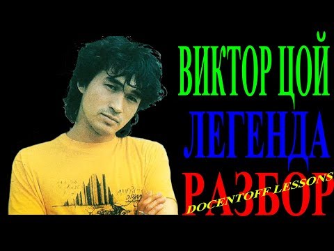 Видео: Виктор Цой Легенда разбор / Кино / на гитаре / бой / аккорды