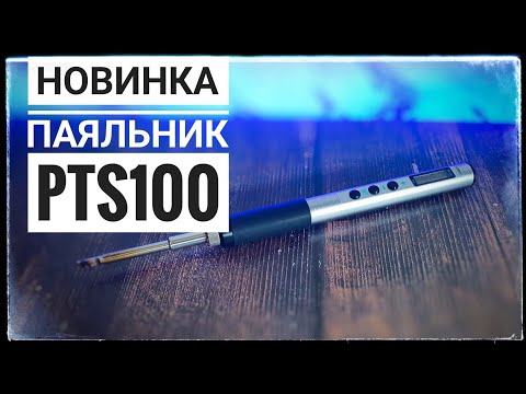 Видео: Паяльник PTS 100 с алиэкспресс. Честный обзор