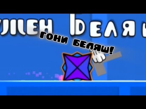Видео: ГОНИ БЕЛЯШ! | ваши уровни 9 часть |