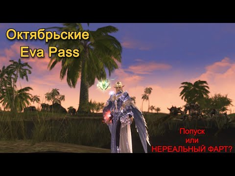 Видео: Lineage 2 Project Eva - Октябрьские Ева пассы.