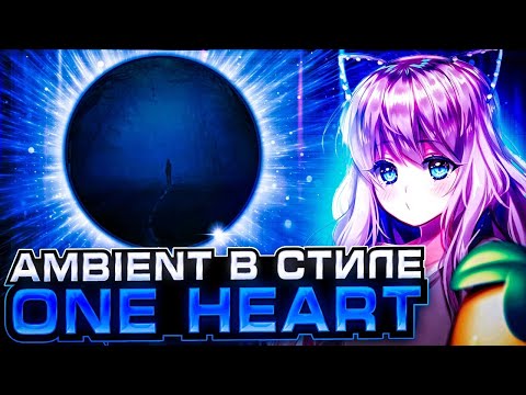 Видео: КАК СДЕЛАТЬ АТМОСФЕРНЫЙ AMBIENT В СТИЛЕ ONE HEART - SNOWFALL / ЭМБИЕНТ В СТИЛЕ ВАН ХАРТА + FLP