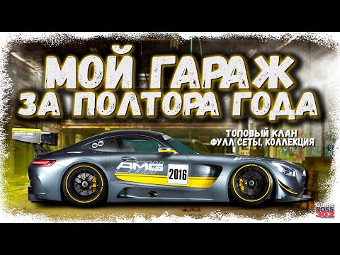 Видео: МОЙ ПРОГРЕСС ЗА ПОЛТОРА ГОДА ИГРЫ | НАЧАЛ СОБИРАТЬ КОЛЛЕКЦИЮ | Drag Racing Уличные гонки