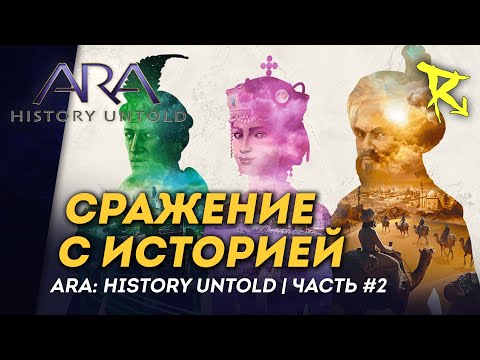 Видео: [СТРИМ] Кулстория | Часть №2 | Ara: History Untold