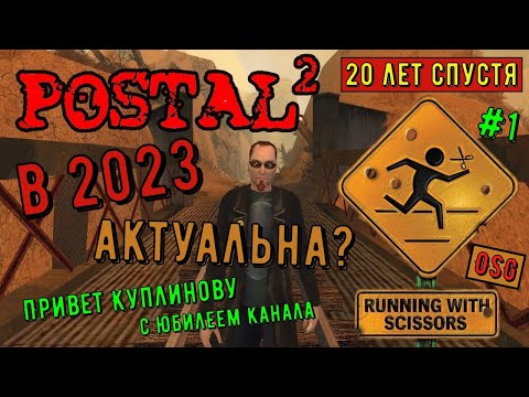 Видео: #1 Postal 2 в 2023 году. Прохождение. Понедельник. Привет Куплинов, с юбилеем. ПОСТАЛ 2. 20 лет игре