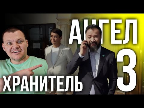 Видео: Ангел хранитель 3 серия | каштанов реакция
