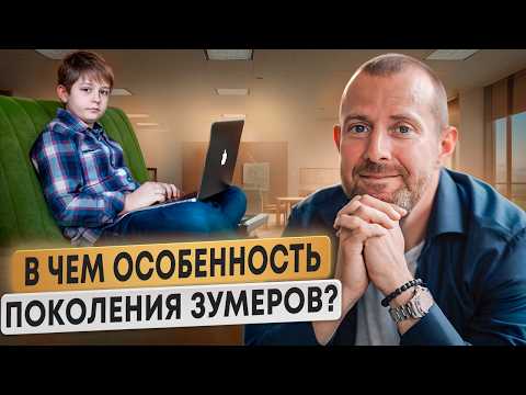Видео: КАК НАЙТИ ПОДХОД К ПОКОЛЕНИЮ Z? Секрет Успешной Коммуникации с Зумерами!
