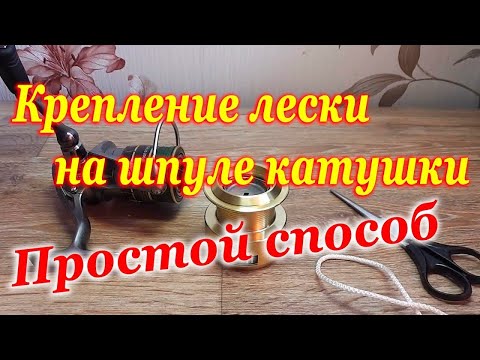 Видео: Крепление лески на шпуле катушки - Как закрепить ПРОСТОЙ СПОСОБ