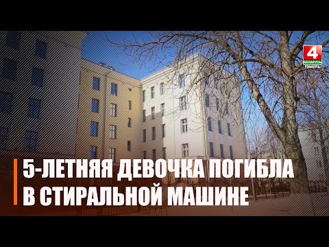 Видео: В Гомеле отец нашел мертвой 5-летнюю дочь в барабане стиральной машины