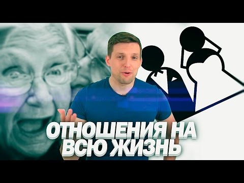 Видео: Отношения на всю жизнь | Как прожить вместе целую жизнь