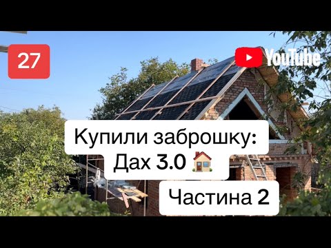 Видео: Купили заброшку: покрівля, частина 2