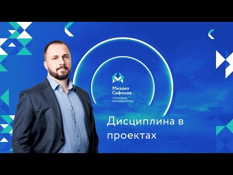 Видео: Дисциплина в проектах