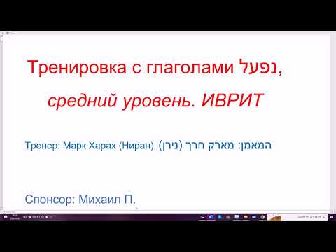 Видео: 1461. Тренировка с глаголами типа НИХНАС, биньян нифъаль, настоящее время и неопределенная форма