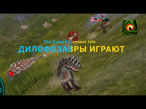 Видео: ДИЛОФОЗАВРЫ ИГРАЮТ The Cursed Dinosaur Isle