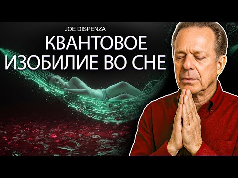 Видео: МЕДИТАЦИЯ С КВАНТОВОЙ ГИПНОЗОМ для АКТИВАЦИИ ИЗОБИЛИЯ во ВРЕМЯ СНА – Доктор ДЖО ДИСПЕНЗА