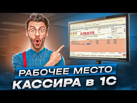 Видео: Рабочее место кассира в 1С. Как настроить и использовать рабочее место кассира. Лайфхаки и советы.