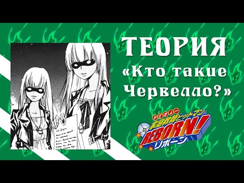 Видео: Теория -【Кто такие Червелло?】Katekyo Hitman Reborn!