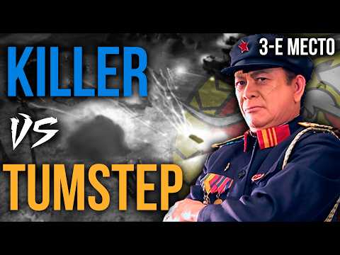 Видео: TumStep vs Killer - МАТЧ ЗА 3-Е МЕСТО В ТУРНИРЕ НА НОВЫХ КАРТАХ!!! - Generals Zero Hour