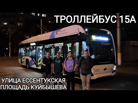 Видео: Троллейбусный маршрут 15А. Улица Ессентукская - площадь им. Куйбышева