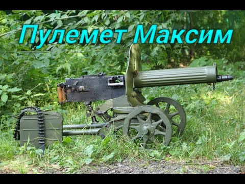 Видео: Пулемет Максим